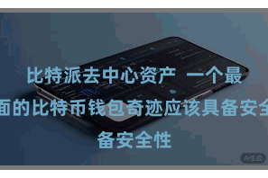 比特派去中心资产  一个最全面的比特币钱包奇迹应该具备安全性