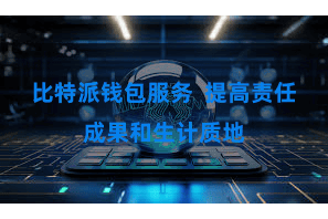 比特派钱包服务  提高责任成果和生计质地