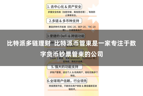 比特派多链理财  比特派币管束是一家专注于数字货币钞票管束的公司