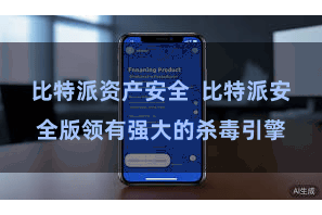 比特派资产安全  比特派安全版领有强大的杀毒引擎