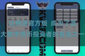 比特派官方版  成为了高大数字货币投资者的首选之一