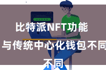 比特派NFT功能  与传统中心化钱包不同