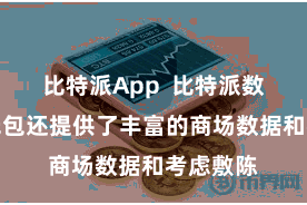 比特派App  比特派数字加密钱包还提供了丰富的商场数据和考虑敷陈