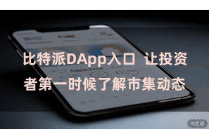 比特派DApp入口  让投资者第一时候了解市集动态