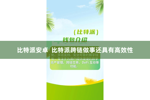 比特派安卓  比特派跨链做事还具有高效性