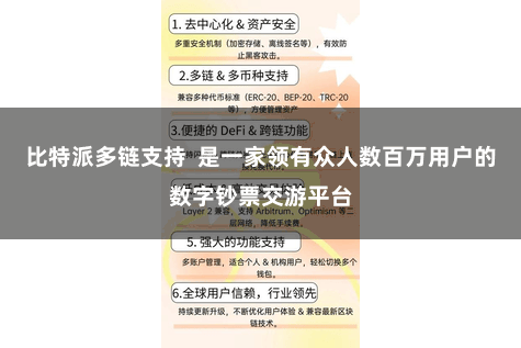比特派多链支持  是一家领有众人数百万用户的数字钞票交游平台