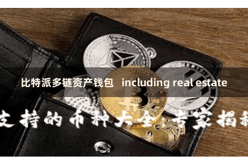 比特派多链资产钱包   including real estate
