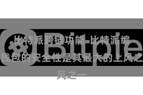 比特派跨链功能  比特派编造钱包的安全性是其最大的上风之一