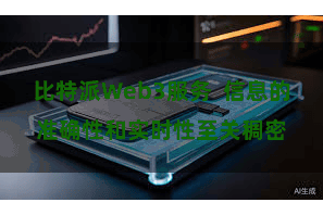 比特派Web3服务  信息的准确性和实时性至关稠密