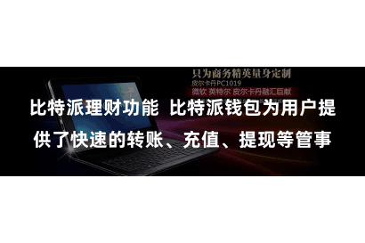 比特派理财功能  比特派钱包为用户提供了快速的转账、充值、提现等管事