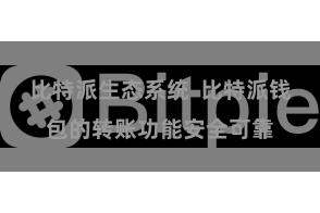比特派生态系统  比特派钱包的转账功能安全可靠