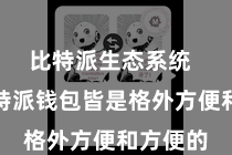比特派生态系统  使用比特派钱包皆是格外方便和方便的