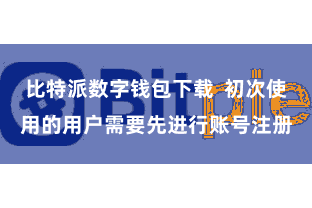比特派数字钱包下载  初次使用的用户需要先进行账号注册