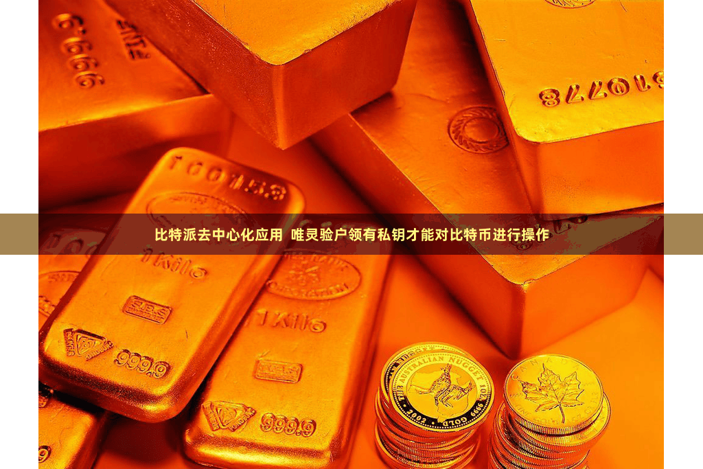 比特派去中心化应用  唯灵验户领有私钥才能对比特币进行操作