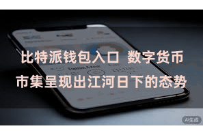比特派钱包入口  数字货币市集呈现出江河日下的态势