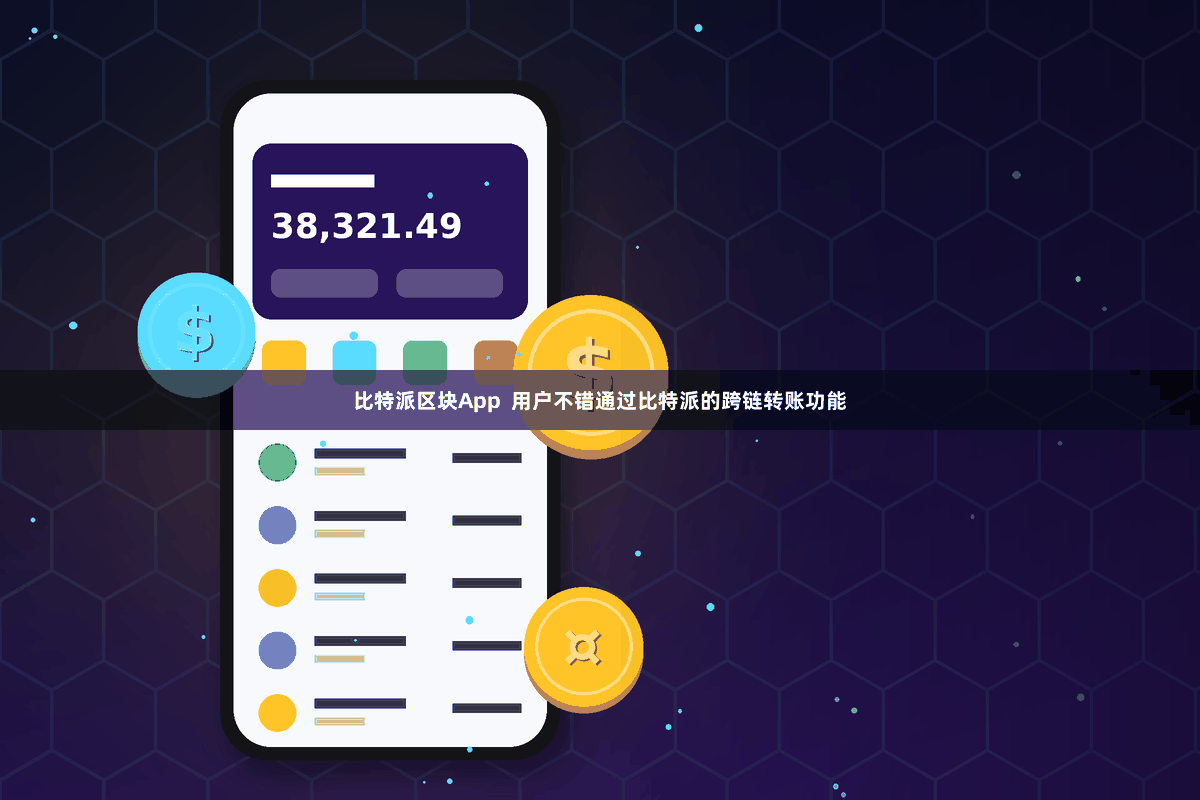 比特派区块App  用户不错通过比特派的跨链转账功能