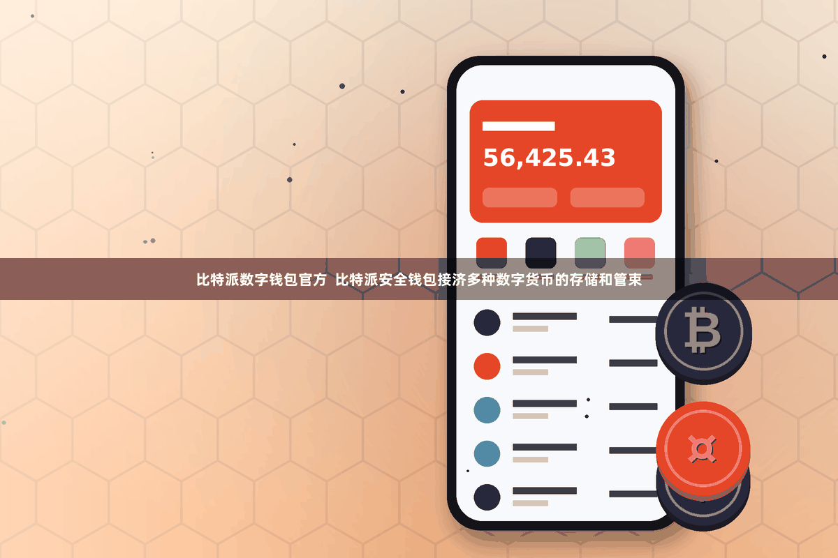 比特派数字钱包官方  比特派安全钱包接济多种数字货币的存储和管束