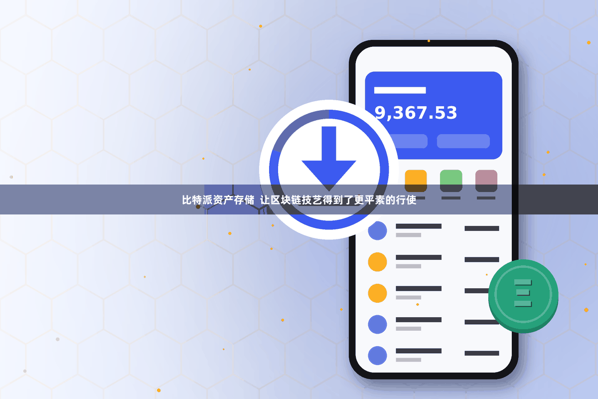 比特派资产存储  让区块链技艺得到了更平素的行使